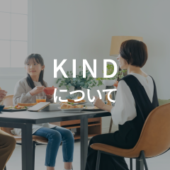 KINDについて