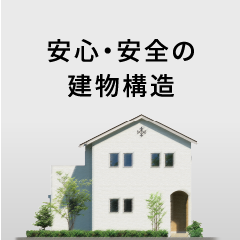 安心・安全の建物構造