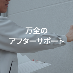 万全のアフターサポート